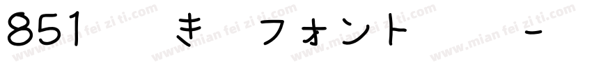 851手書き雑フォント 太字字体转换